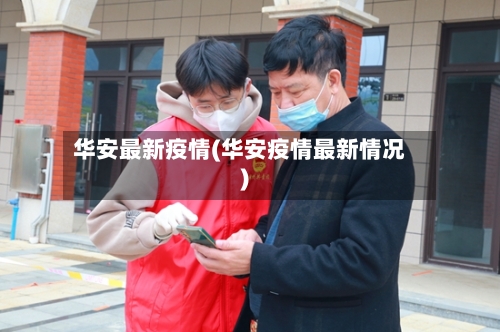 华安最新疫情(华安疫情最新情况)-第2张图片