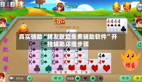 真实辅助“牌友联盟免费辅助软件	”开挂辅助详细步骤-第2张图片