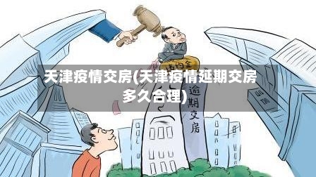 天津疫情交房(天津疫情延期交房多久合理)-第3张图片