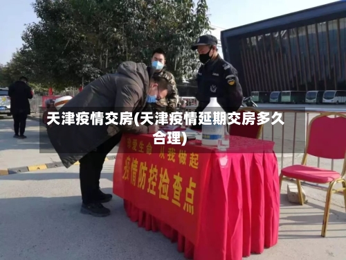 天津疫情交房(天津疫情延期交房多久合理)-第2张图片