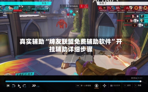 真实辅助“牌友联盟免费辅助软件”开挂辅助详细步骤-第1张图片