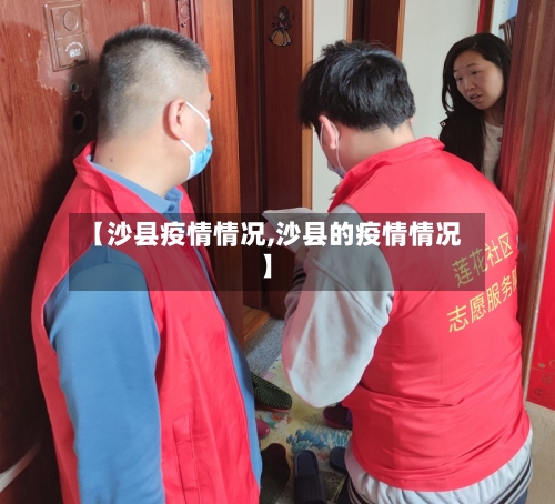 【沙县疫情情况,沙县的疫情情况】-第2张图片