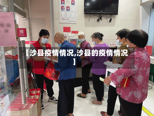 【沙县疫情情况,沙县的疫情情况】-第3张图片