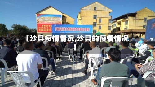 【沙县疫情情况,沙县的疫情情况】-第1张图片