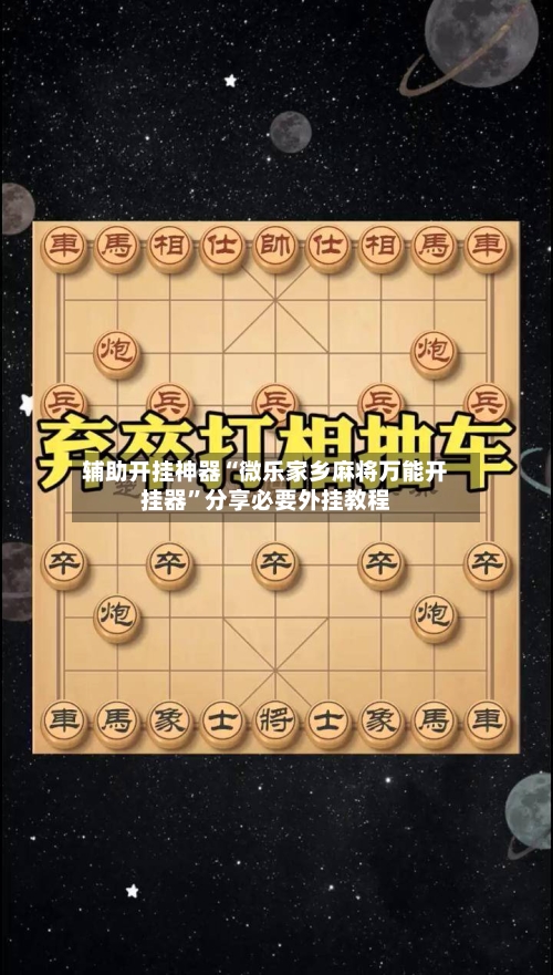 辅助开挂神器“微乐家乡麻将万能开挂器	”分享必要外挂教程-第1张图片