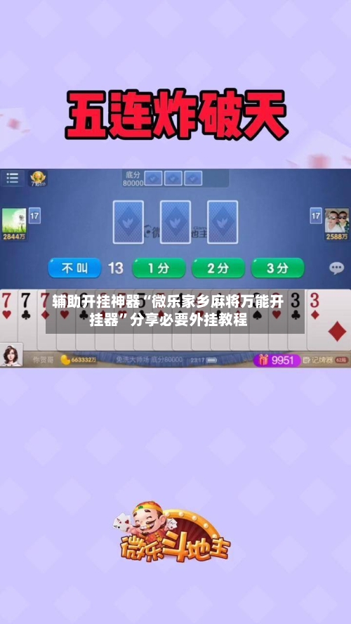 辅助开挂神器“微乐家乡麻将万能开挂器”分享必要外挂教程-第2张图片