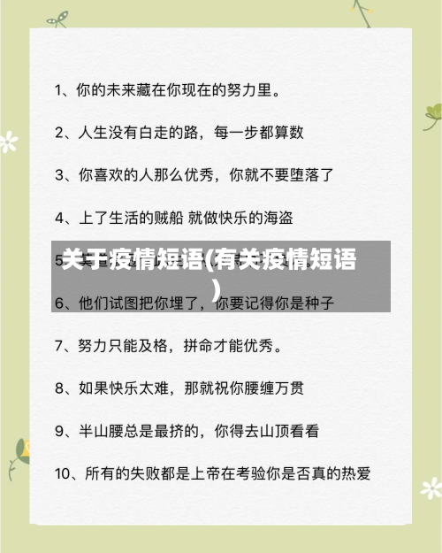 关于疫情短语(有关疫情短语)-第1张图片
