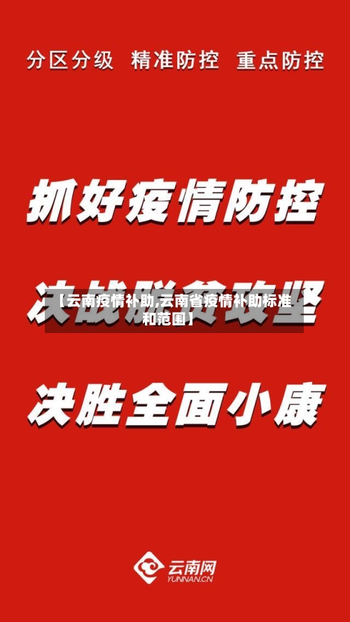 【云南疫情补助,云南省疫情补助标准和范围】-第1张图片