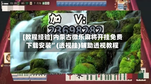 [教程经验]内蒙古微乐麻将开挂免费下载安装”(透视挂)辅助透视教程-第2张图片