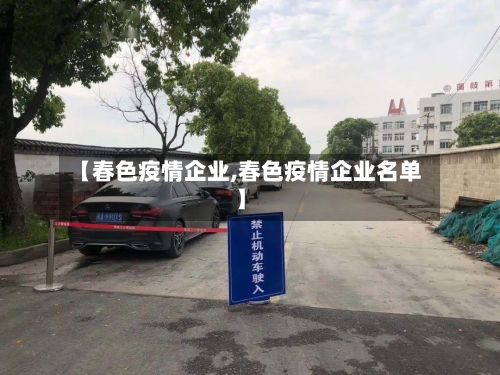 【春色疫情企业,春色疫情企业名单】-第1张图片