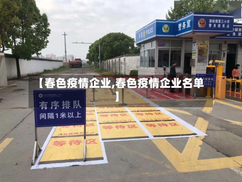【春色疫情企业,春色疫情企业名单】-第3张图片