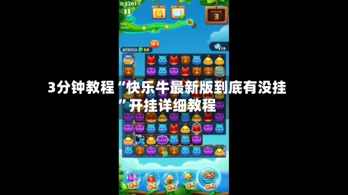 3分钟教程“快乐牛最新版到底有没挂	”开挂详细教程-第1张图片