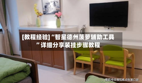 [教程经验]“智星德州菠萝辅助工具”详细分享装挂步骤教程