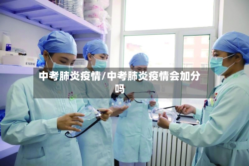 中考肺炎疫情/中考肺炎疫情会加分吗-第2张图片