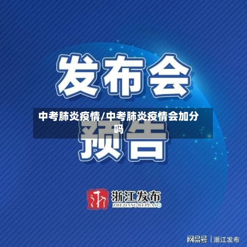 中考肺炎疫情/中考肺炎疫情会加分吗