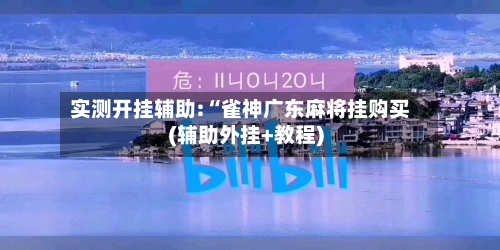 实测开挂辅助:“雀神广东麻将挂购买(辅助外挂+教程)-第1张图片