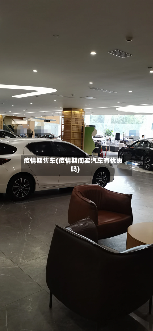 疫情期售车(疫情期间买汽车有优惠吗)-第2张图片