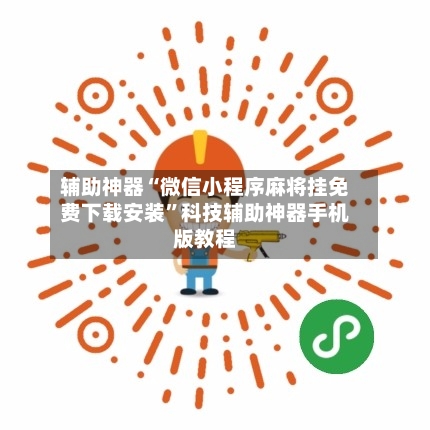 辅助神器“微信小程序麻将挂免费下载安装”科技辅助神器手机版教程-第3张图片