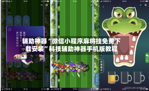 辅助神器“微信小程序麻将挂免费下载安装	”科技辅助神器手机版教程-第2张图片