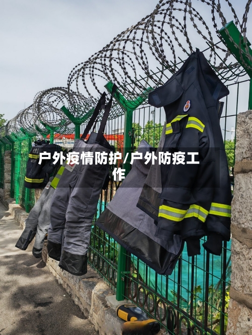 户外疫情防护/户外防疫工作-第2张图片