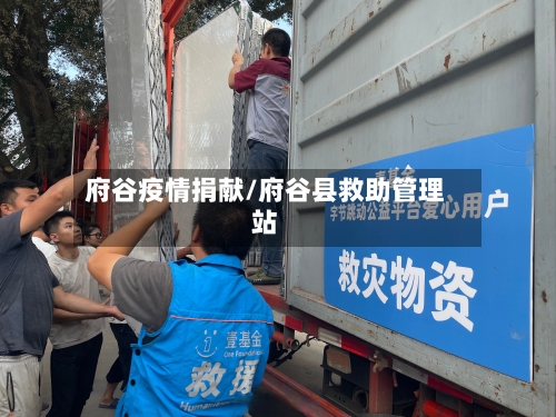 府谷疫情捐献/府谷县救助管理站