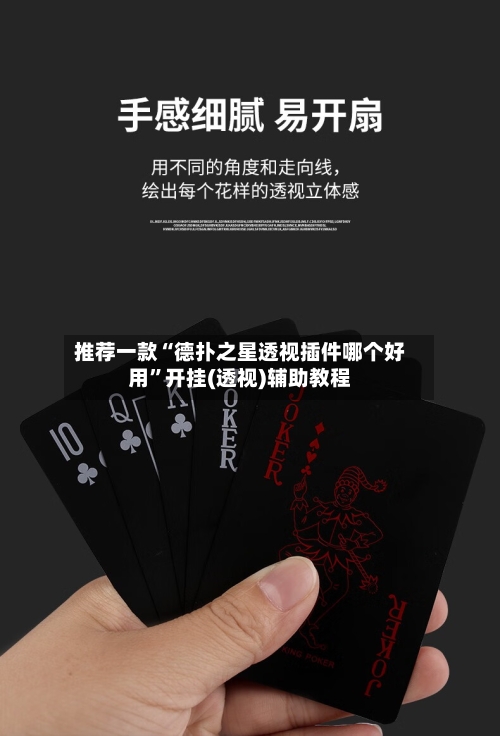 推荐一款“德扑之星透视插件哪个好用”开挂(透视)辅助教程