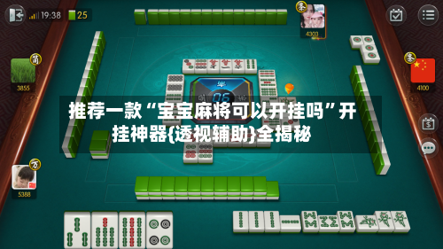 推荐一款“宝宝麻将可以开挂吗	”开挂神器{透视辅助}全揭秘-第1张图片