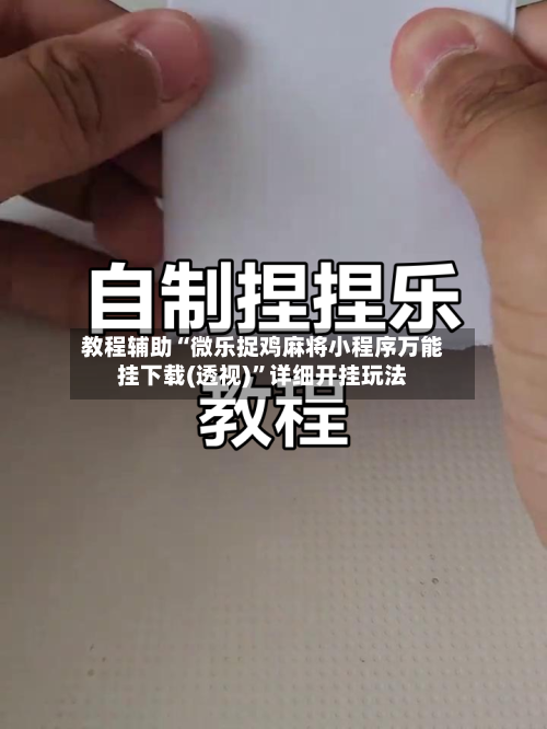 教程辅助“微乐捉鸡麻将小程序万能挂下载(透视)	”详细开挂玩法-第1张图片
