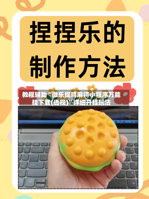 教程辅助“微乐捉鸡麻将小程序万能挂下载(透视)”详细开挂玩法-第3张图片