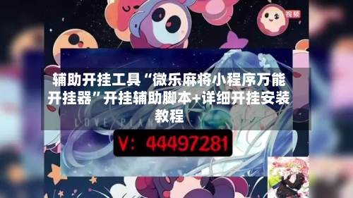 辅助开挂工具“微乐麻将小程序万能开挂器”开挂辅助脚本+详细开挂安装教程-第2张图片