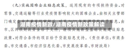 湖南疫情新政/湖南疫情新政策解读-第2张图片