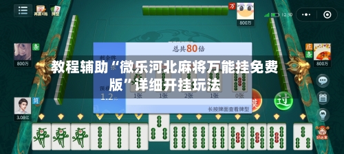 教程辅助“微乐河北麻将万能挂免费版	”详细开挂玩法-第1张图片