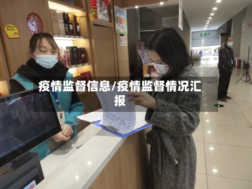 疫情监督信息/疫情监督情况汇报-第2张图片