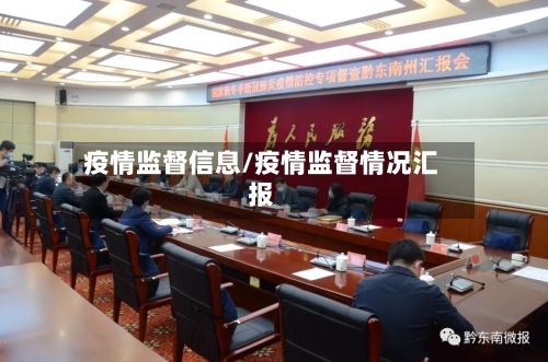 疫情监督信息/疫情监督情况汇报-第1张图片
