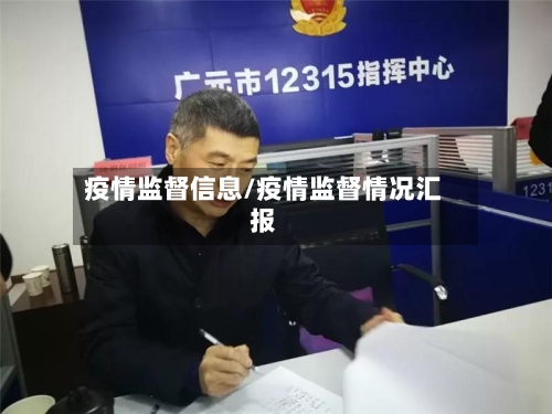 疫情监督信息/疫情监督情况汇报-第3张图片