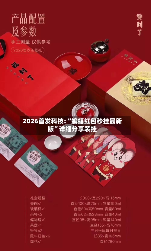 2026首发科技:“蝙蝠红包秒挂最新版”详细分享装挂