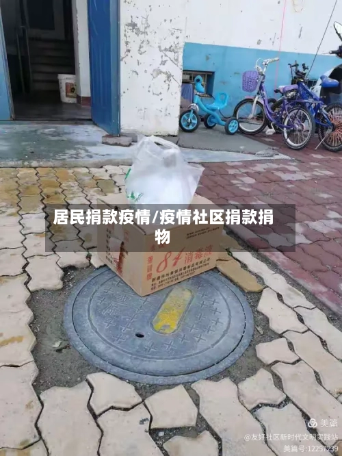 居民捐款疫情/疫情社区捐款捐物-第2张图片