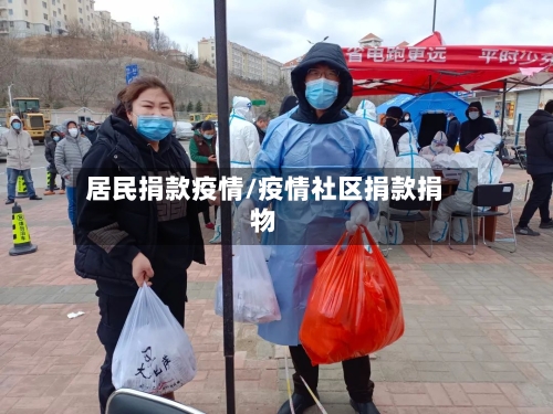 居民捐款疫情/疫情社区捐款捐物-第1张图片