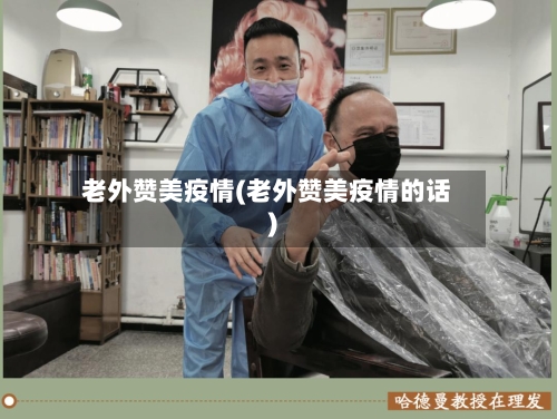 老外赞美疫情(老外赞美疫情的话)