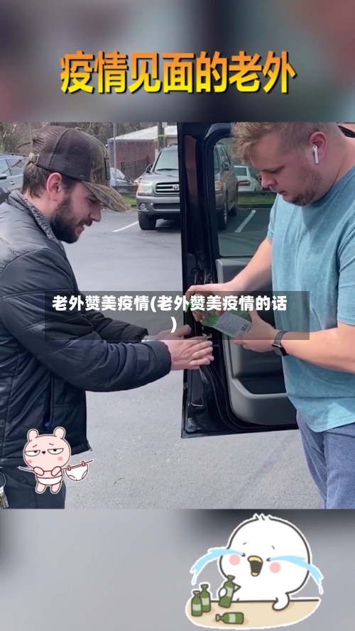 老外赞美疫情(老外赞美疫情的话)-第2张图片