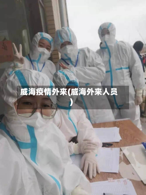 威海疫情外来(威海外来人员)-第2张图片