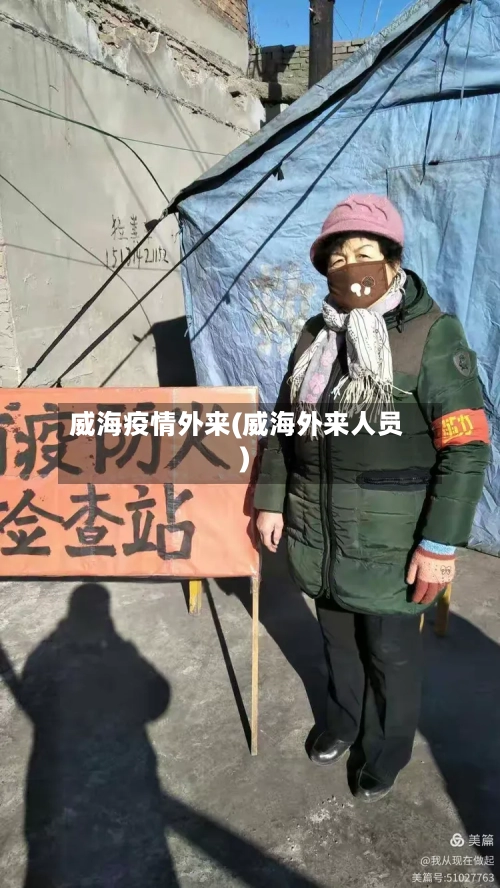 威海疫情外来(威海外来人员)