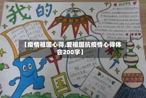 【疫情祖国心得,爱祖国抗疫情心得体会200字】-第1张图片