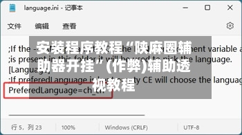 安装程序教程“陕麻圈辅助器开挂”(作弊)辅助透视教程