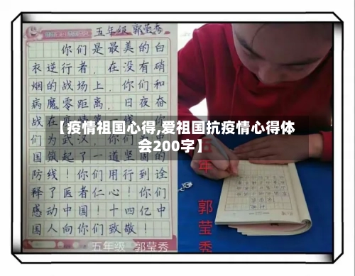 【疫情祖国心得,爱祖国抗疫情心得体会200字】-第2张图片