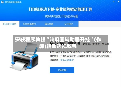 安装程序教程“陕麻圈辅助器开挂”(作弊)辅助透视教程-第2张图片