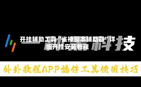 开挂辅助工具“雀神脚本辅助器”详细开挂安装教程-第1张图片