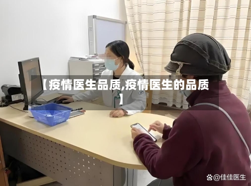 【疫情医生品质,疫情医生的品质】-第1张图片