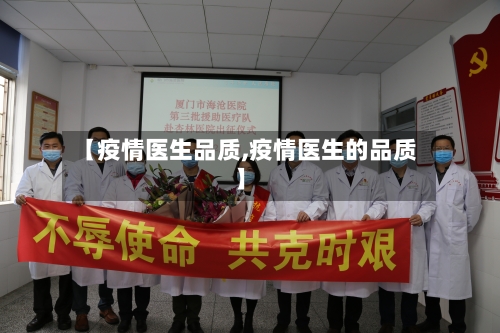 【疫情医生品质,疫情医生的品质】-第2张图片