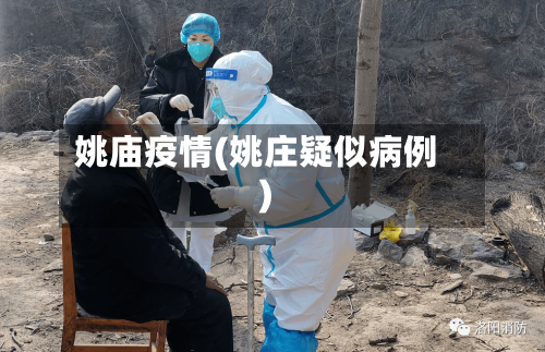 姚庙疫情(姚庄疑似病例)-第1张图片